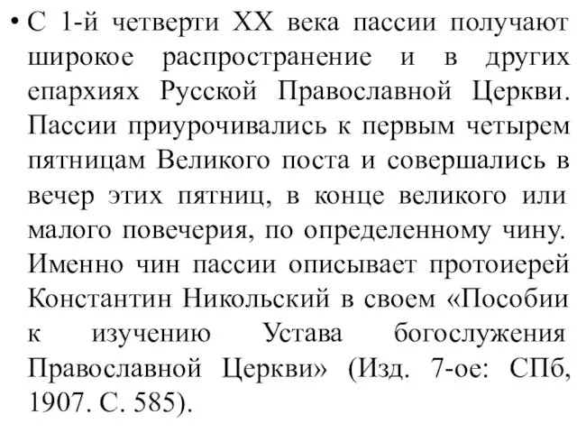 С 1-й четверти XX века пассии получают широкое распространение и