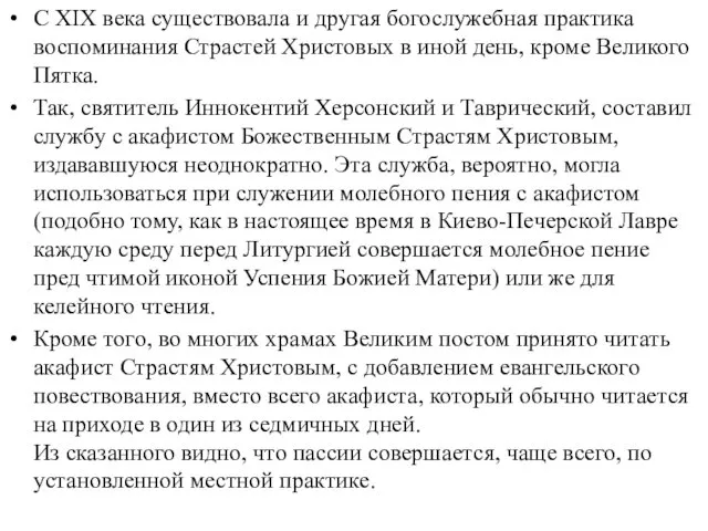 С XIX века существовала и другая богослужебная практика воспоминания Страстей