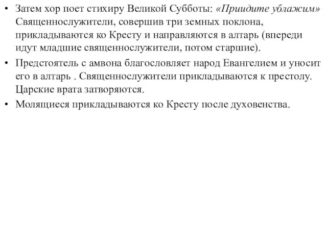 Затем хор поет стихиру Великой Субботы: «Приидите ублажим» Священнослужители, совершив