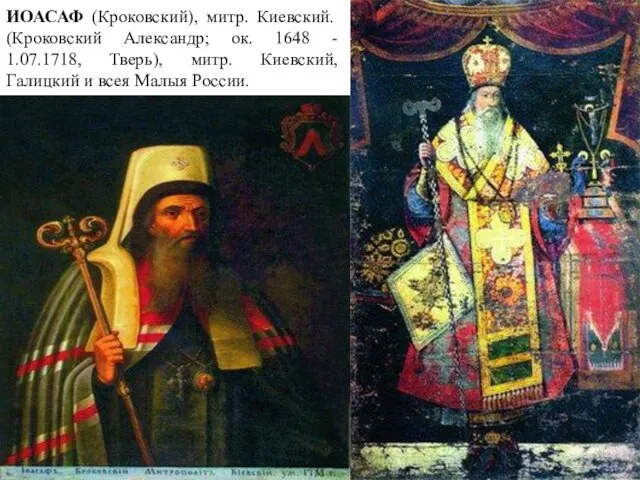 ИОАСАФ (Кроковский), митр. Киевский. (Кроковский Александр; ок. 1648 - 1.07.1718,