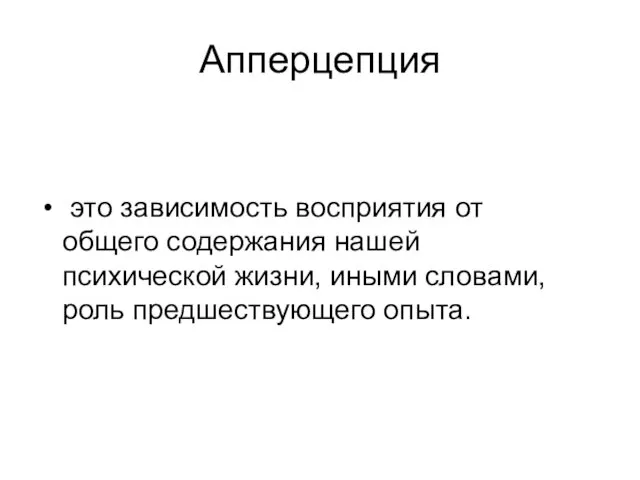 Апперцепция это зависимость восприятия от общего содержания нашей психической жизни, иными словами, роль предшествующего опыта.