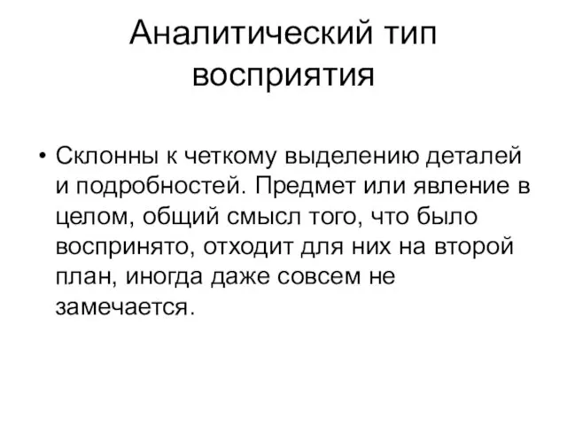 Аналитический тип восприятия Склонны к четкому выделению деталей и подробностей.