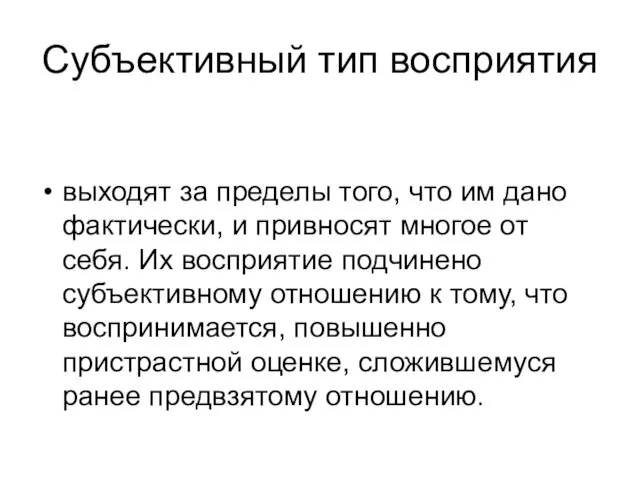 Субъективный тип восприятия выходят за пределы того, что им дано