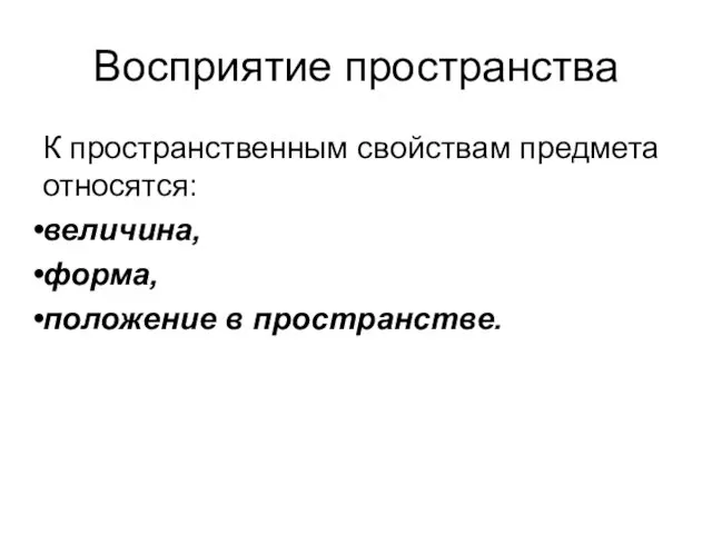 Восприятие пространства К пространственным свойствам предмета относятся: величина, форма, положение в пространстве.