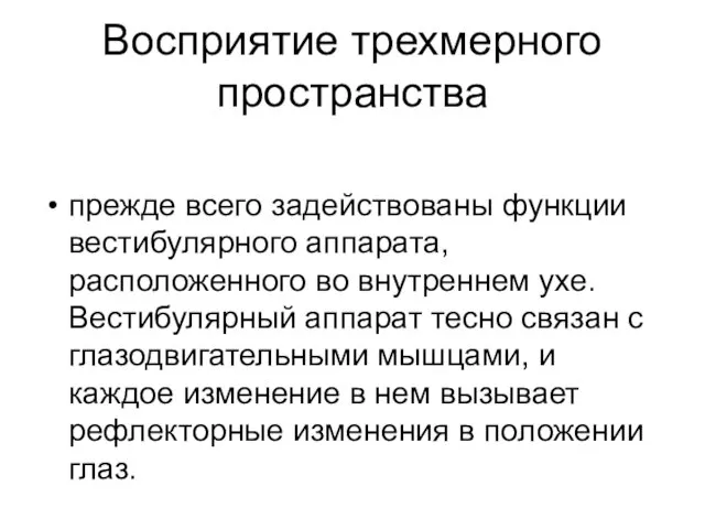 Восприятие трехмерного пространства прежде всего задействованы функции вестибулярного аппарата, расположенного