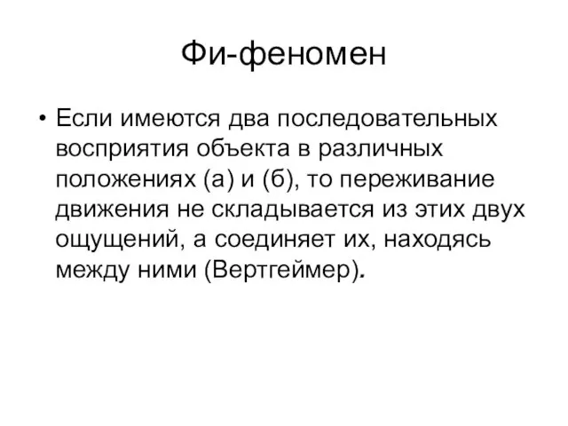 Фи-феномен Если имеются два последовательных восприятия объекта в различных положениях