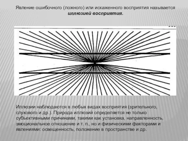 Явление ошибочного (ложного) или искаженного восприятия называется иллюзией восприятия. Иллюзии