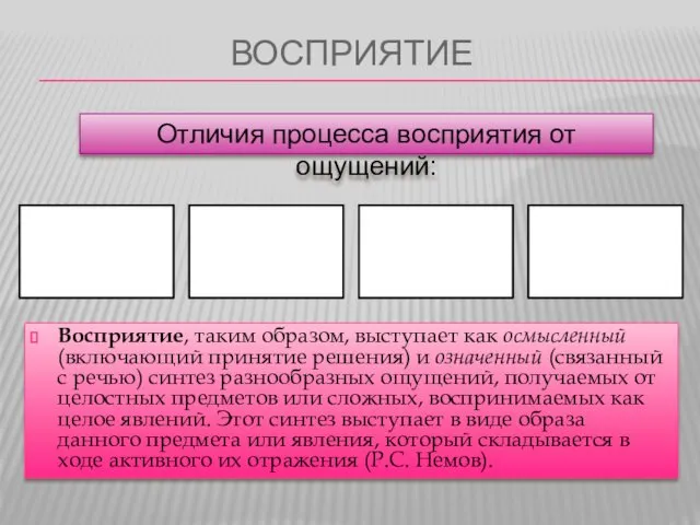 ВОСПРИЯТИЕ Восприятие, таким образом, выступает как осмысленный (включающий принятие решения)