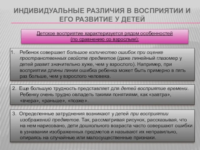 ИНДИВИДУАЛЬНЫЕ РАЗЛИЧИЯ В ВОСПРИЯТИИ И ЕГО РАЗВИТИЕ У ДЕТЕЙ 3.