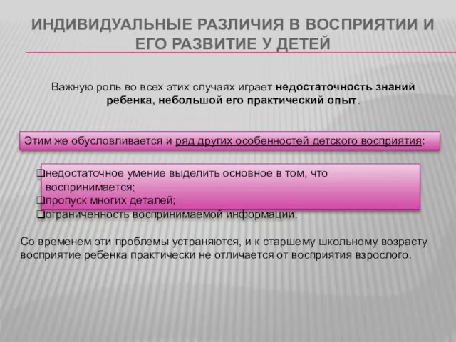 ИНДИВИДУАЛЬНЫЕ РАЗЛИЧИЯ В ВОСПРИЯТИИ И ЕГО РАЗВИТИЕ У ДЕТЕЙ недостаточное