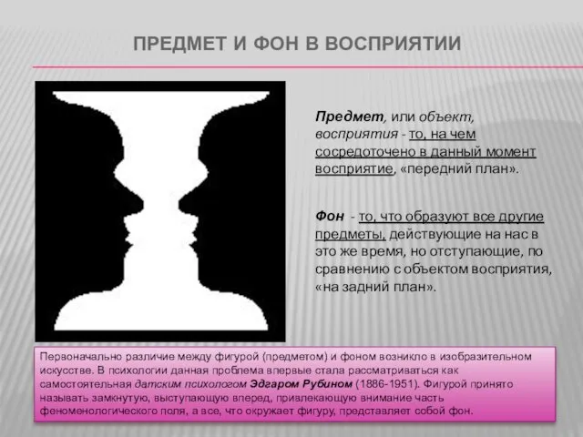 ПРЕДМЕТ И ФОН В ВОСПРИЯТИИ Первоначально различие между фигурой (предметом)