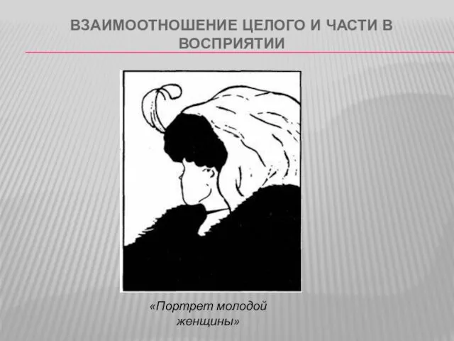 ВЗАИМООТНОШЕНИЕ ЦЕЛОГО И ЧАСТИ В ВОСПРИЯТИИ «Портрет молодой женщины»