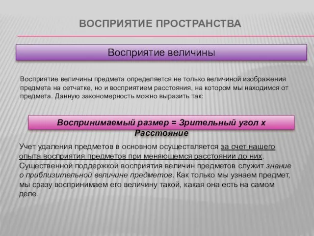 ВОСПРИЯТИЕ ПРОСТРАНСТВА Воспринимаемый размер = Зрительный угол х Расстояние Восприятие