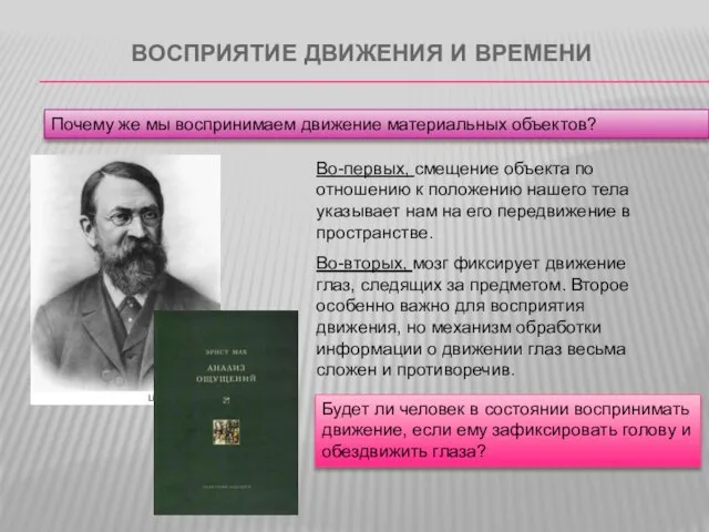 ВОСПРИЯТИЕ ДВИЖЕНИЯ И ВРЕМЕНИ Почему же мы воспринимаем движение материальных