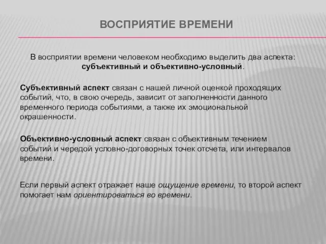 ВОСПРИЯТИЕ ВРЕМЕНИ В восприятии времени человеком необходимо выделить два аспекта: