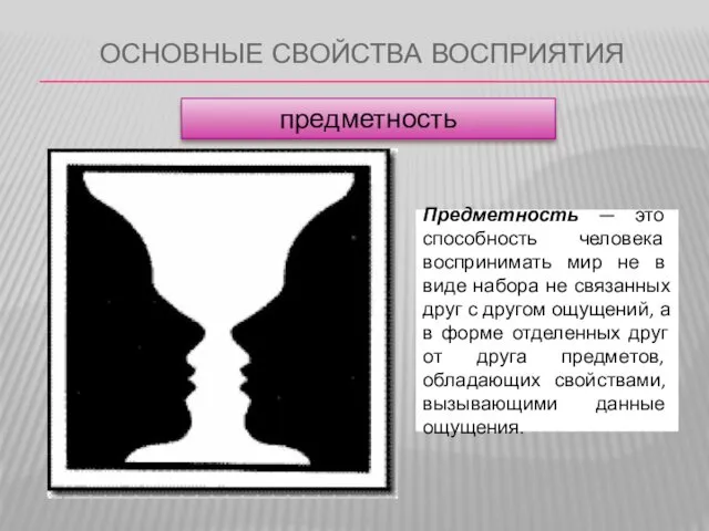 ОСНОВНЫЕ СВОЙСТВА ВОСПРИЯТИЯ предметность Предметность — это способность человека воспринимать