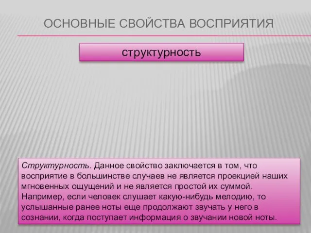 ОСНОВНЫЕ СВОЙСТВА ВОСПРИЯТИЯ структурность Структурность. Данное свойство заключается в том,