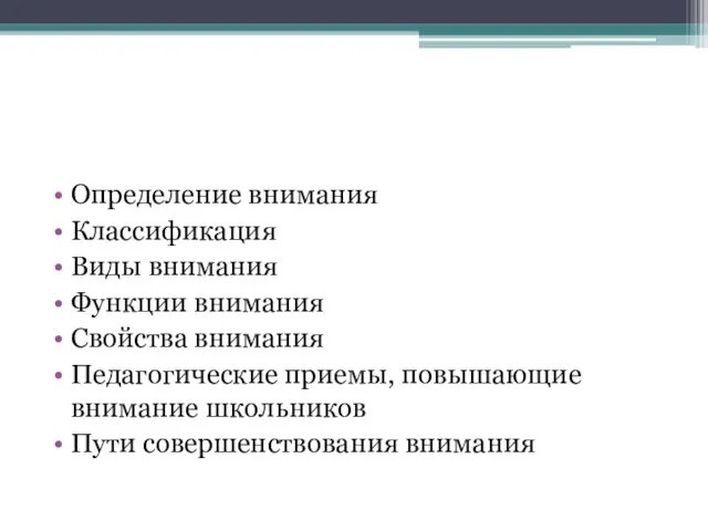 Определение внимания Классификация Виды внимания Функции внимания Свойства внимания Педагогические