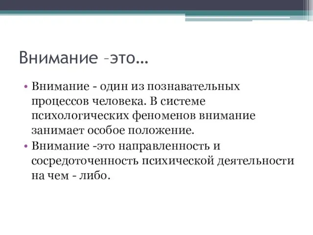 Внимание –это… Внимание - один из познавательных процессов человека. В