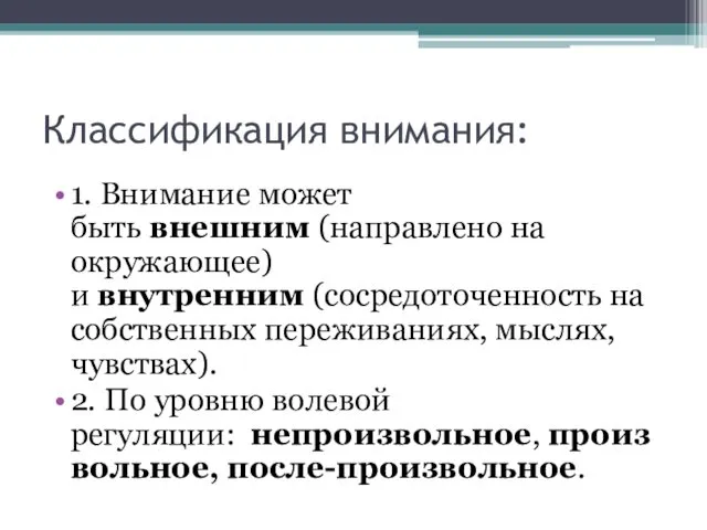 Классификация внимания: 1. Внимание может быть внешним (направлено на окружающее)