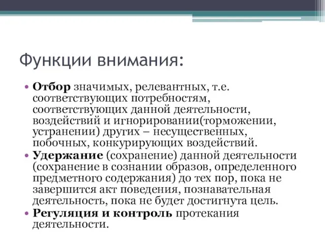 Функции внимания: Отбор значимых, релевантных, т.е. соответствующих потребностям, соответствующих данной