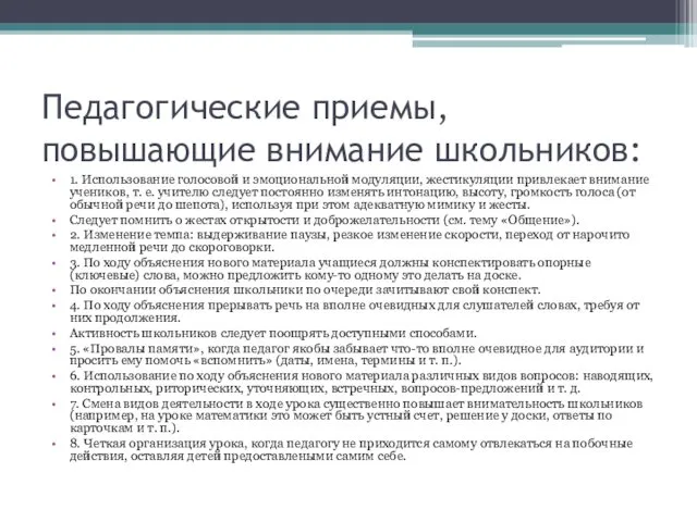 Педагогические приемы, повышающие внимание школьников: 1. Использование голосовой и эмоциональной