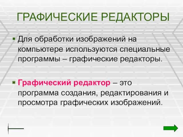 ГРАФИЧЕСКИЕ РЕДАКТОРЫ Для обработки изображений на компьютере используются специальные программы