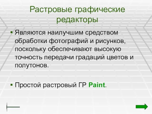 Растровые графические редакторы Являются наилучшим средством обработки фотографий и рисунков,