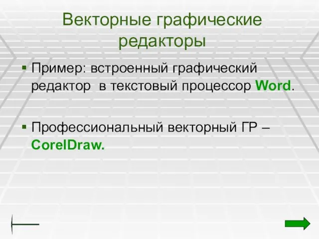 Векторные графические редакторы Пример: встроенный графический редактор в текстовый процессор Word. Профессиональный векторный ГР – CorelDraw.