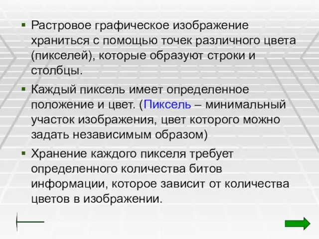 Растровое графическое изображение храниться с помощью точек различного цвета (пикселей),