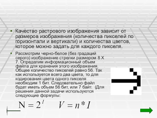 Качество растрового изображения зависит от размеров изображения (количества пикселей по