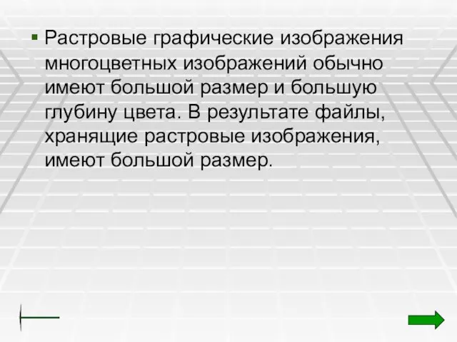 Растровые графические изображения многоцветных изображений обычно имеют большой размер и