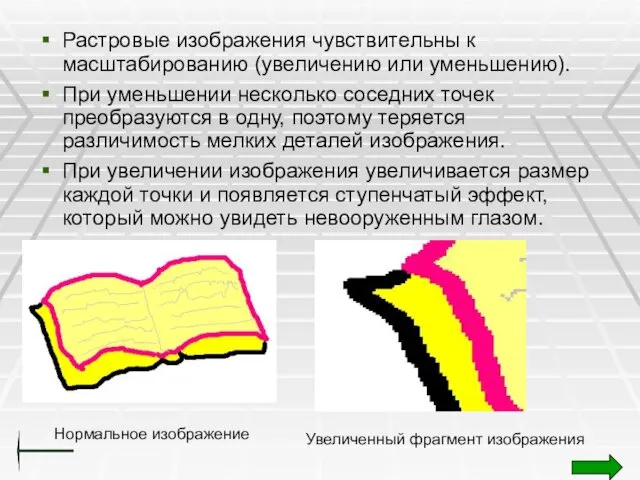 Растровые изображения чувствительны к масштабированию (увеличению или уменьшению). При уменьшении