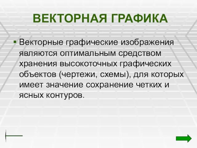 ВЕКТОРНАЯ ГРАФИКА Векторные графические изображения являются оптимальным средством хранения высокоточных