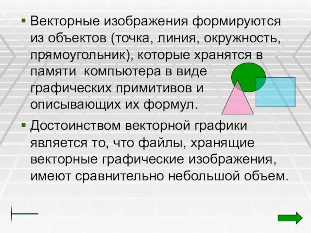 Векторные изображения формируются из объектов (точка, линия, окружность, прямоугольник), которые