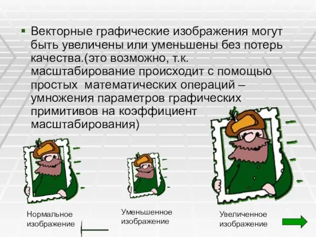 Векторные графические изображения могут быть увеличены или уменьшены без потерь