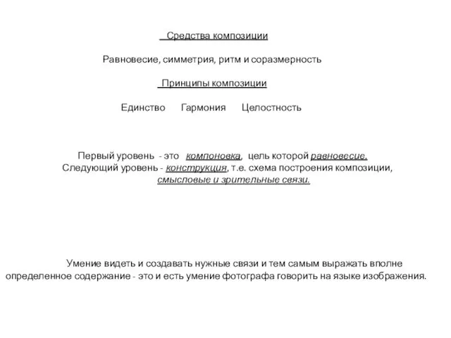 Средства композиции Равновесие, симметрия, ритм и соразмерность Принципы композиции Единство