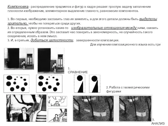 Компоновка - распределение предметов и фигур в кадре решает простую