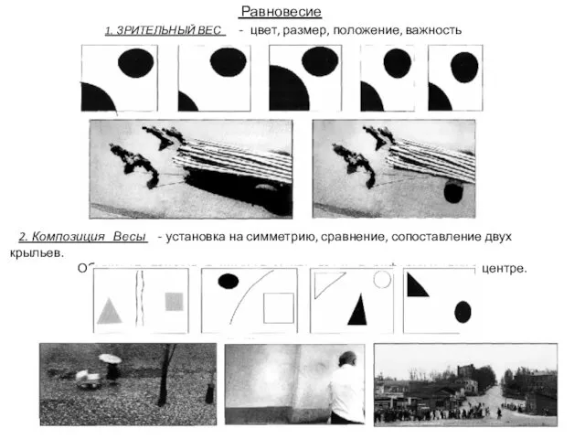 Равновесие 1. ЗРИТЕЛЬНЫЙ ВЕС - цвет, размер, положение, важность 2.