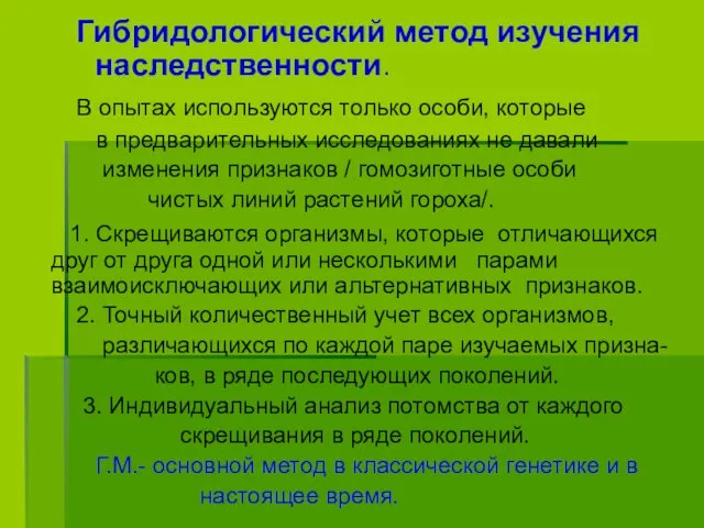 Гибридологический метод изучения наследственности. В опытах используются только особи, которые