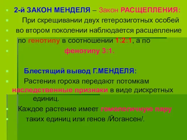 2-й ЗАКОН МЕНДЕЛЯ – Закон РАСЩЕПЛЕНИЯ: При скрещивании двух гетерозиготных