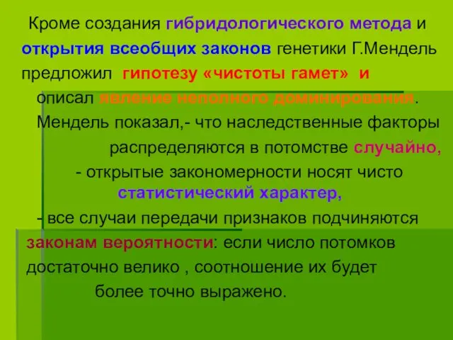 Кроме создания гибридологического метода и открытия всеобщих законов генетики Г.Мендель