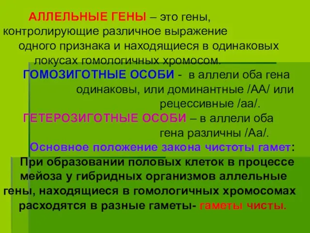 АЛЛЕЛЬНЫЕ ГЕНЫ – это гены, контролирующие различное выражение одного признака