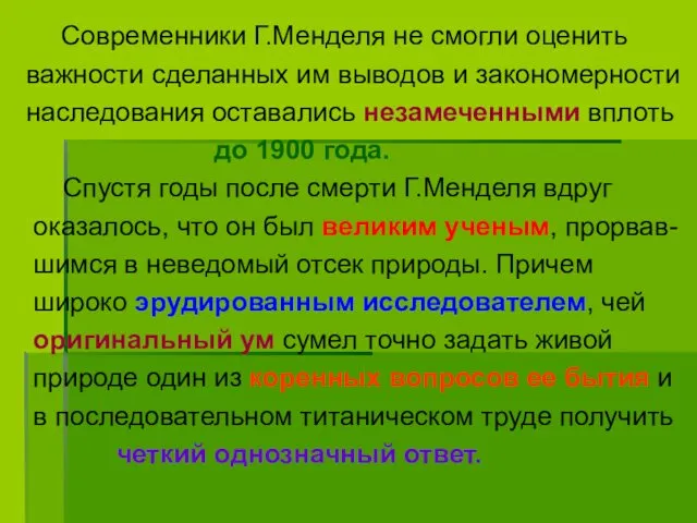 Современники Г.Менделя не смогли оценить важности сделанных им выводов и