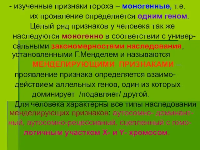 - изученные признаки гороха – моногенные, т.е. их проявление определяется