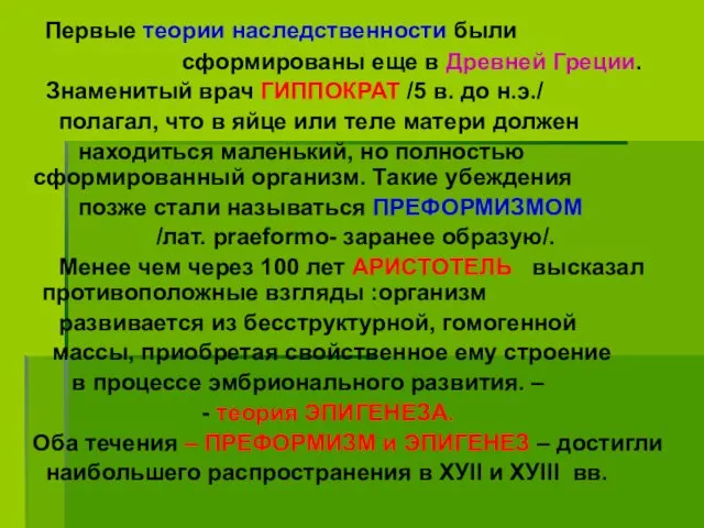 Первые теории наследственности были сформированы еще в Древней Греции. Знаменитый