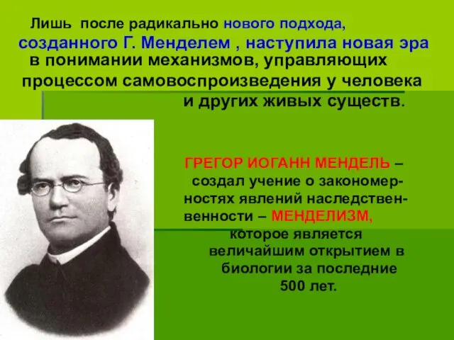 Лишь после радикально нового подхода, созданного Г. Менделем , наступила