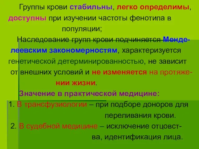 Группы крови стабильны, легко определимы, доступны при изучении частоты фенотипа