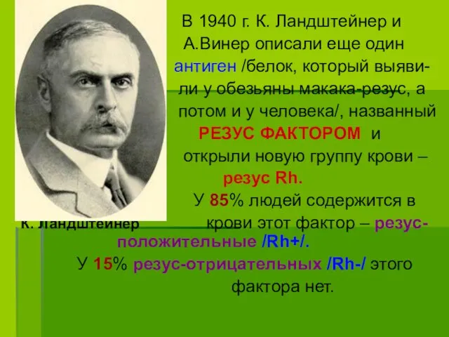 В 1940 г. К. Ландштейнер и А.Винер описали еще один