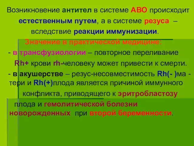 Возникновение антител в системе АВО происходит естественным путем, а в